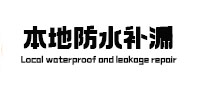 龙亭防水补漏